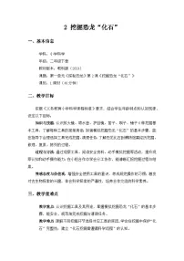 小学科学教科版（2024）二年级下册（2024）2.挖掘恐龙“化石”精品教学设计及反思