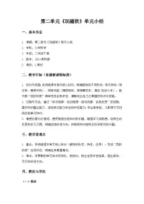 教科版（2024）二年级下册（2024）单元小结优质教案