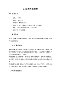 小学科学教科版（2024）二年级下册（2024）6.制作恐龙模型优质课教学设计