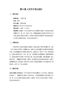 小学科学粤教粤科版（2024）一年级下册（2024）第9课 天空中的太阳教案