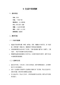 小学科学湘科版（2024）一年级下册（2024）生活中的溶解教案设计
