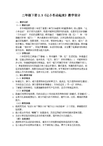 教科版（2024）二年级下册（2024）第二单元 玩磁铁3.让小车动起来优秀教学设计