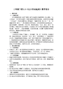 教科版（2024）二年级下册（2024）第二单元 玩磁铁3.让小车动起来优秀教学设计