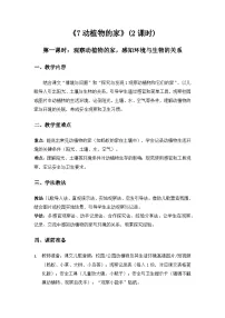小学科学冀人版（2024）一年级下册（2024）动植物的家教案