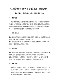 小学科学冀人版（2024）一年级下册（2024）给蜗牛建个小小的家教学设计