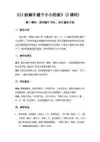 小学科学冀人版（2024）一年级下册（2024）给蜗牛建个小小的家教学设计