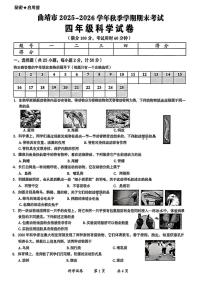 云南省曲靖市2025-2026学年四年级上学期期末科学试题