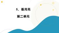 小学科学苏教版（2024）二年级下册（2024）第2单元 天空中的星体​5 看月亮​课前预习课件ppt
