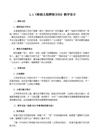 小学科学教科版(2024)三年级下册(2024)1.根据太阳辨别方向一等奖教案