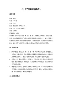 科学一年级上册(2024）1.天气现象有哪些教案及反思
