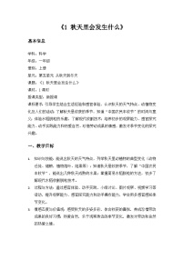 小学科学1.秋天里会发生什么教案设计