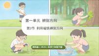 教科版（2024）三年级下册（2024）3.利用磁铁辨别方向多媒体教学ppt课件