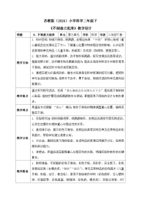 小学苏教版（2024）8 不倒翁立起来​优秀表格教案