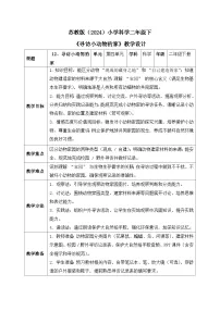 苏教版（2024）二年级下册（2024）12 寻访小动物的家​获奖表格教学设计
