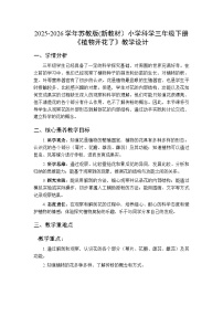 科学三年级下册（2024）第2单元 植物的一生7 植物开花了教案设计