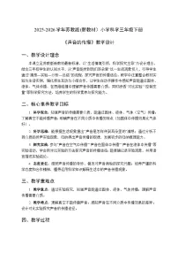 苏教版（2024）三年级下册（2024）14 声音的传播教案