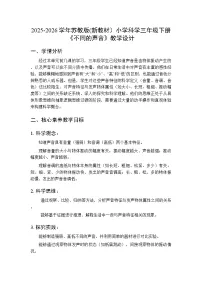小学科学苏教版（2024）三年级下册（2024）15 不同的声音教学设计及反思