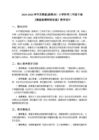 小学科学苏教版（2024）三年级下册（2024）18 测量脉搏和肺活量教学设计