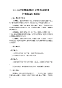 小学科学苏教版（2024）二年级下册（2024）8 不倒翁立起来​教学设计