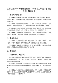 苏教版（2024）二年级下册（2024）第2单元 天空中的星体​5 看月亮​教案