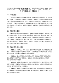 小学科学第1单元 关心天气​1 今天天气怎么样​教学设计