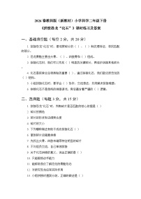 小学科学教科版（2024）二年级下册（2024）4.拼接恐龙“化石”课时训练