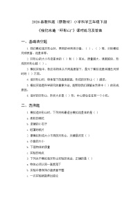 小学科学教科版（2024）三年级下册（2024）4.我们来造 “环形山”课后复习题