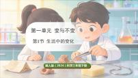 科学三年级下册（2024）1 生活中的变化课前预习课件ppt