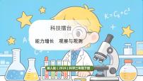科学三年级下册（2024）能力增长 观察与观测教学ppt课件