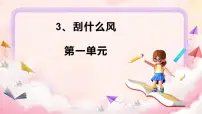 小学科学苏教版(2024)三年级下册(2024)3 刮什么风集体备课ppt课件