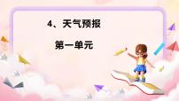 小学科学苏教版（2024）三年级下册（2024）第1单元 观测天气4 天气预报课文内容课件ppt