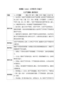 三年级下册（2024）第1单元 观测天气4 天气预报表格教学设计及反思