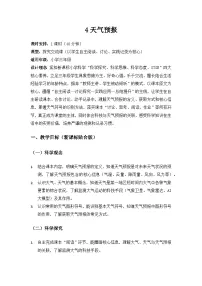 小学科学4 天气预报教学设计