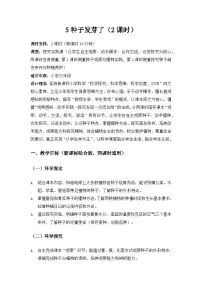 小学5 种子发芽了教学设计