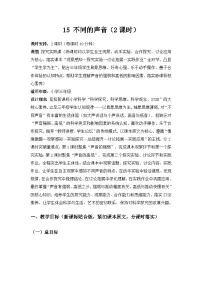 小学科学苏教版（2024）三年级下册（2024）第4单元 声音的奥秘15 不同的声音教案