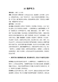 苏教版（2024）三年级下册（2024）第4单元 声音的奥秘16 保护听力教学设计