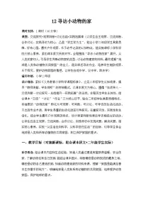 小学科学苏教版（2024）二年级下册（2024）12 寻访小动物的家​教学设计