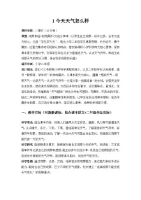 苏教版（2024）二年级下册（2024）第1单元 关心天气​1 今天天气怎么样​教案设计