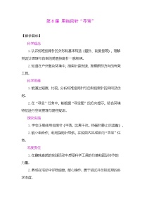 小学科学教科版（2024）三年级下册（2024）8.用指南针“寻宝”表格教学设计及反思