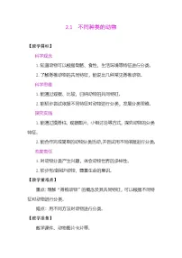 小学科学教科版（2024）三年级下册（2024）1.不同种类的动物表格教学设计