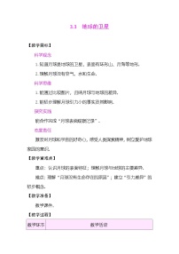 科学三年级下册(2024)3.地球的卫星表格教学设计及反思