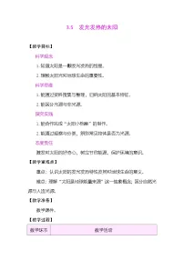 教科版（2024）三年级下册（2024）5.发光发热的太阳表格教案设计