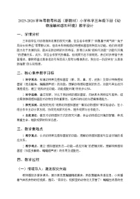 小学科学粤教粤科版（2024）三年级下册（2024）第5课 动物接触和感知环境教案及反思