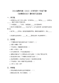 教科版（2024）一年级下册（2024）动物联欢会同步练习题
