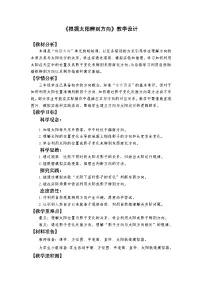 小学科学教科版（2024）三年级下册（2024）1.根据太阳辨别方向教学设计及反思
