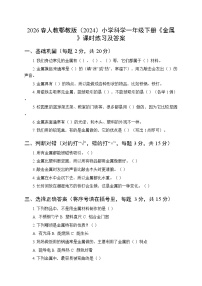 人教鄂教版（2024）一年级下册（2024）8 金属综合训练题