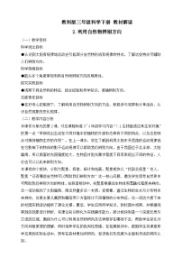 小学科学教科版（2024）三年级下册（2024）2.利用自然物辨别方向导学案及答案