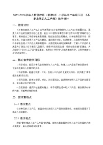 人教鄂教版（2024）二年级下册（2024）11 不断发展的人工产品教学设计