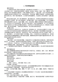 教科版（2024）三年级下册（2024）1.不同种类的动物教学设计