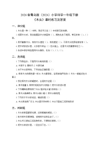 小学科学青岛版（六三制）(2024)一年级下册（2024）木头课时练习